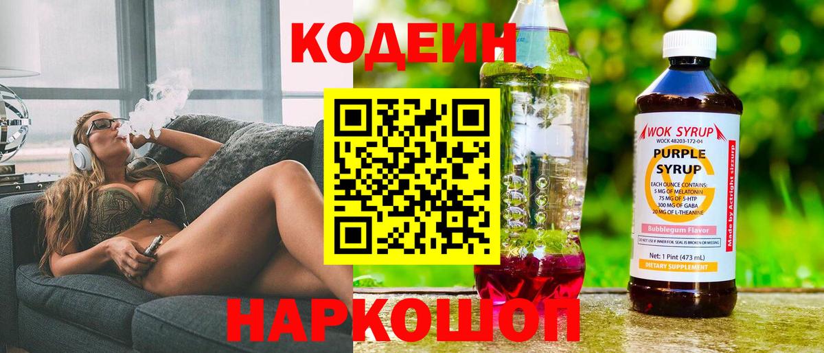 Кодеин Purple Drank  Вход с VPN  Соль-Илецк  Кодеиновый сироп Lean напиток Lean (лин) 
